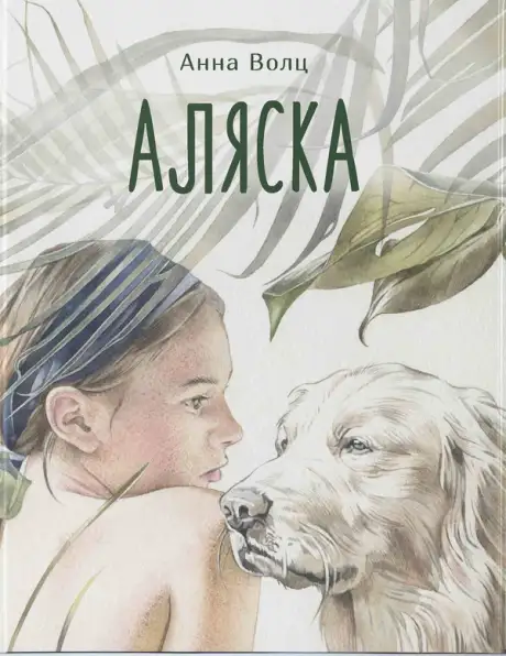 Книга «Аляска», автор Анна Волц