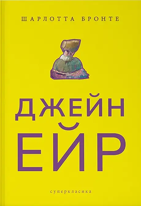 Книга «Джейн Ейр», автор Шарлотта Бронте