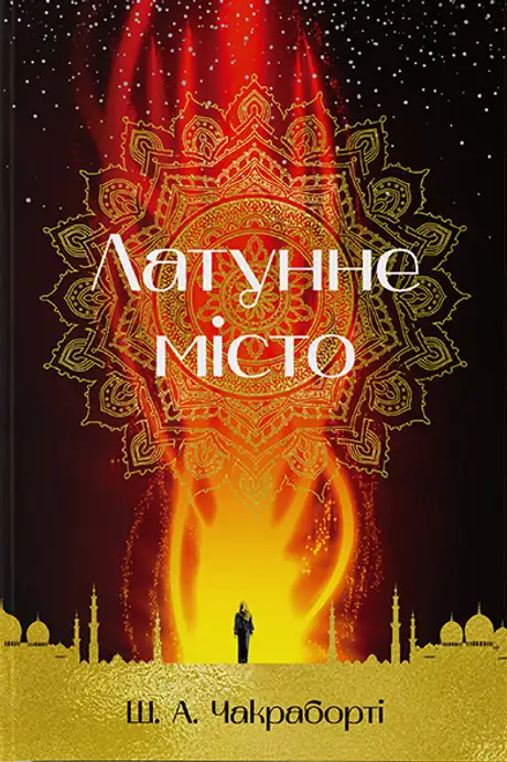Книга «Латунне місто», автор Шеннон Чакраборті