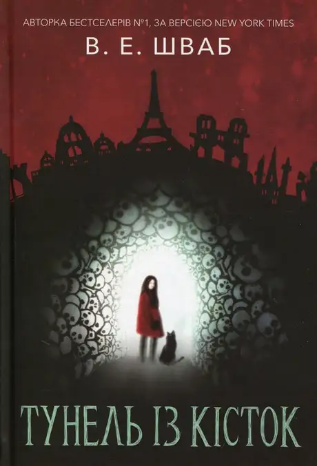 Книга «Тунель із кісток», автор Вікторія Шваб