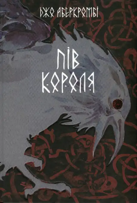 Книга «Пів короля», автор Джо Аберкромбі