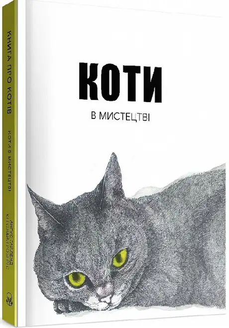 Книга «Коти в мистецтві», автор Ангус Хайленд