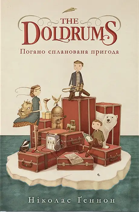 Книга «Погано спланована пригода», автор Ніколас Геннон