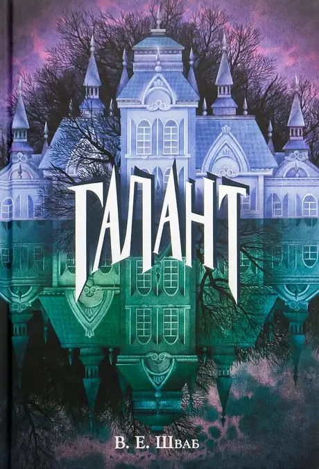 Книга «Галант», автор Вікторія Шваб