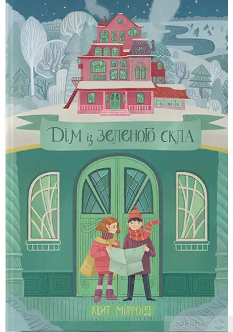 Книга «Дім із зеленого скла», автор Кейт Мілфорд