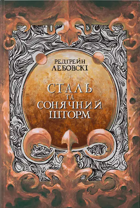 Книга «Сталь та Сонячний шторм», автор Редгрейн Лебовські