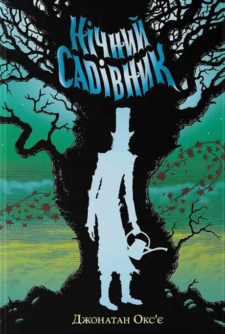 Книга «Нічний садівник», автор Джонатан Окс'є