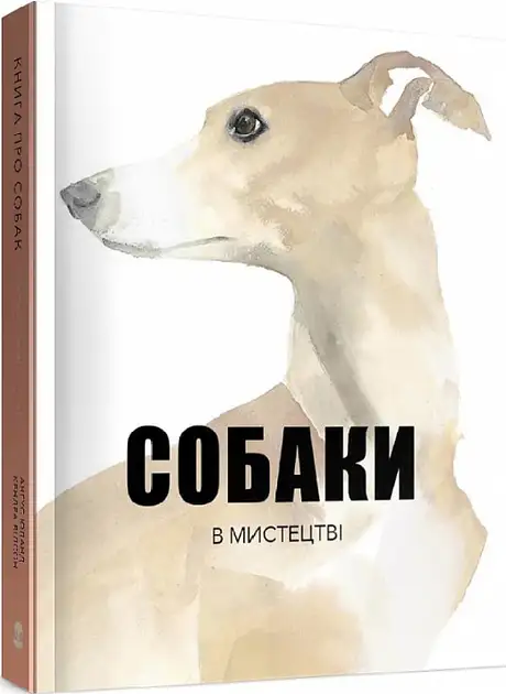 Книга «Собаки в мистецтві», авторів Ангус Юланд, Кетра Вілсон