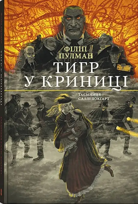 Книга «Тигр у криниці», автор Філіп Пулман