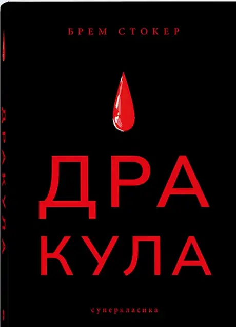 Книга «Дракула», автор Брем Стокер