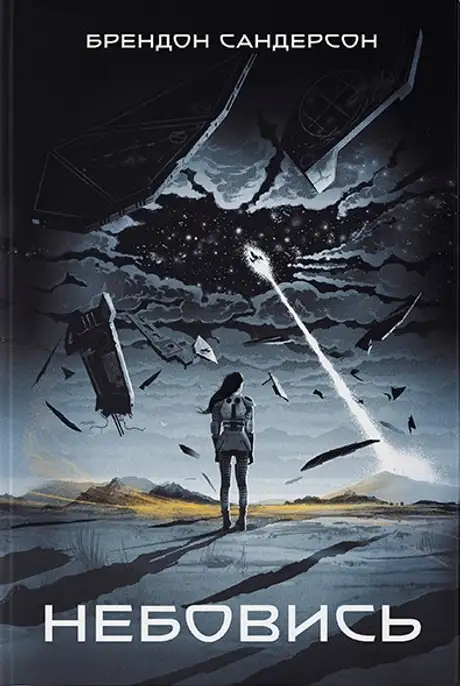 Книга «Небовись», автор Брендон Сандерсон
