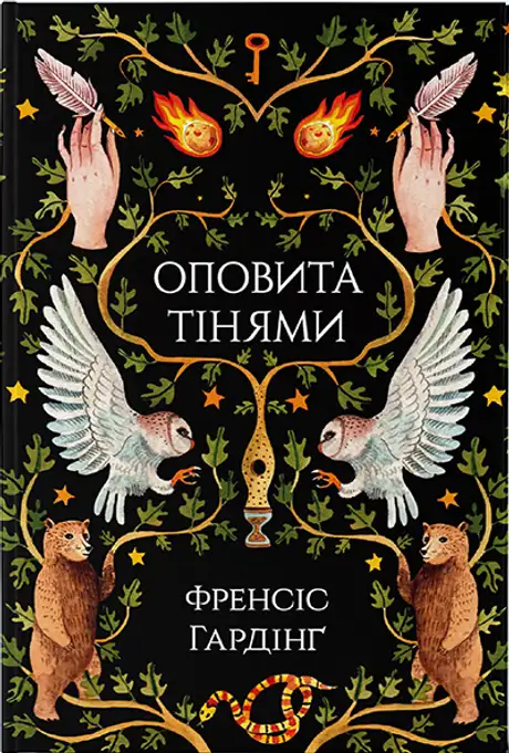 Книга «Оповита тінями», автор Френсіс Хардінг