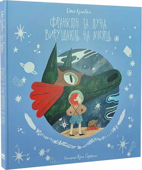 Книга «Франклін та Луна вирушають на Місяць», автор Джен Кемпбелл