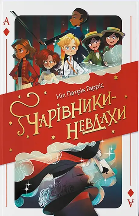Книга «Чарівники-невдахи», автор Ніл Патрік Харріс