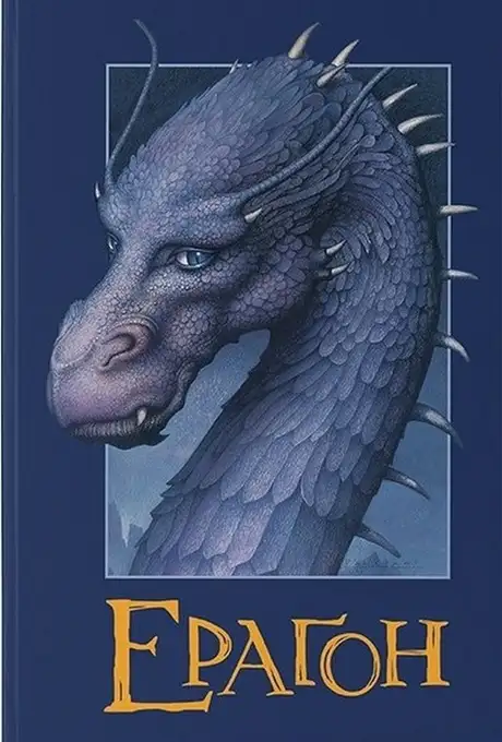 Книга «Ераґон. Книга 1», автор Крістофер Паоліні