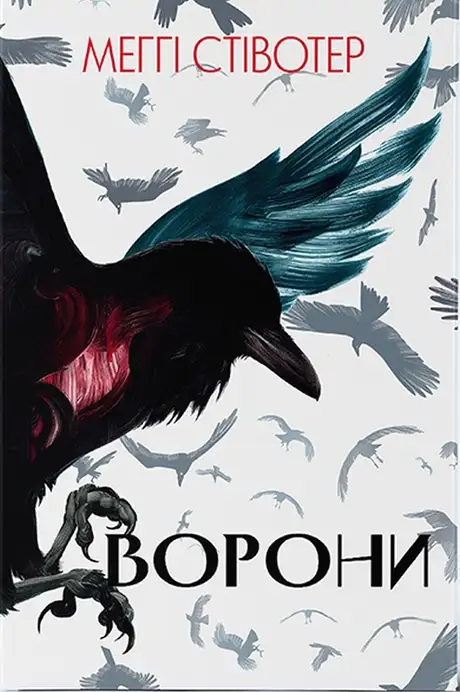 Книга «Ворони», автор Меггі Стівотер