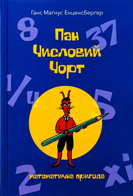 Книга «Пан Числовий чорт», автор Ханс Маґнус Енценсберґер