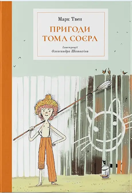 Книга «Пригоди Тома Соєра», автор Марк Твен