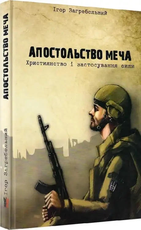 Книга «Апостольство меча. Християнство і застосування сили», автор Ігор Загребельний