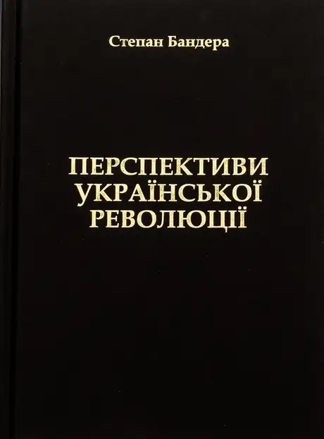 Книга «Перспективи Української Революції», автор Степан Бандера