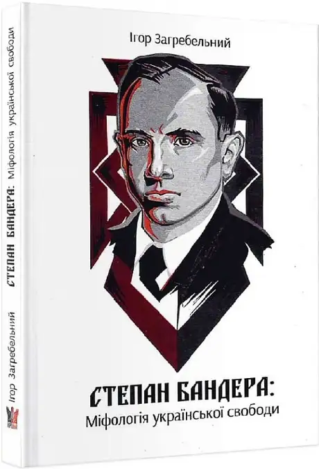 Книга «Степан Бандера: міфологія української свободи», автор Ігор Загребельний