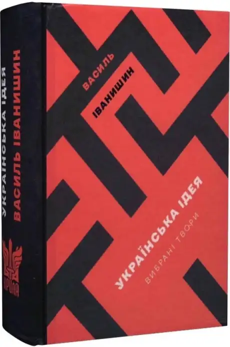 Електронна книга «Українська Ідея», автор Василь Іванишин