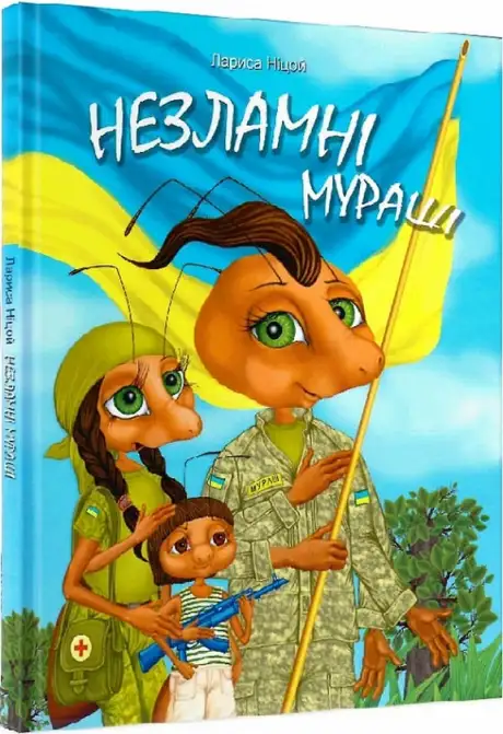 Книга «Незламні Мураші», автор Лариса Ніцой