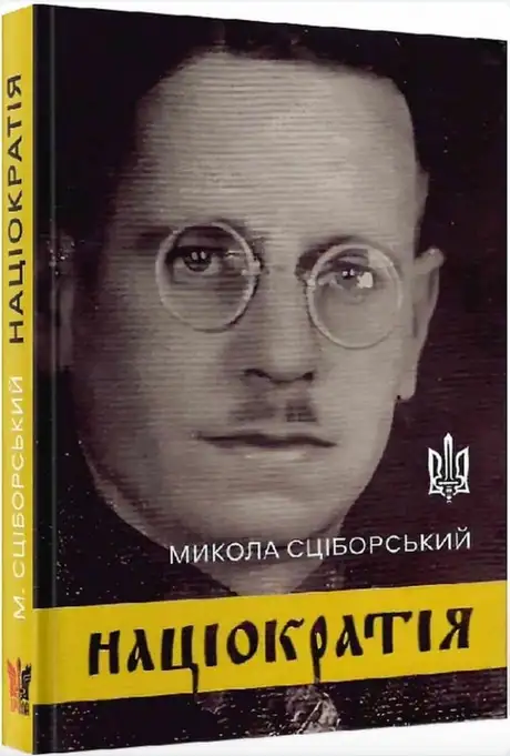 Книга «Націократія», автор Микола Сціборський