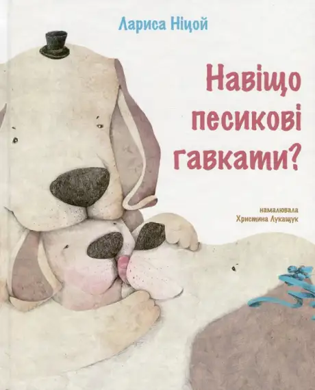 Книга «Навіщо песикові гавкати?», автор Лариса Ніцой