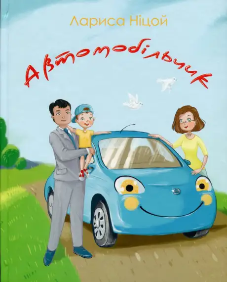 Книга «Автомобільчик», автор Лариса Ніцой