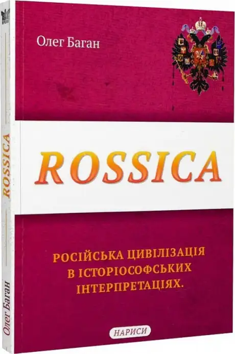 Книга «Rossica. Російська цивілізація в історіософських інтерпретаціях», автор Олег Баган