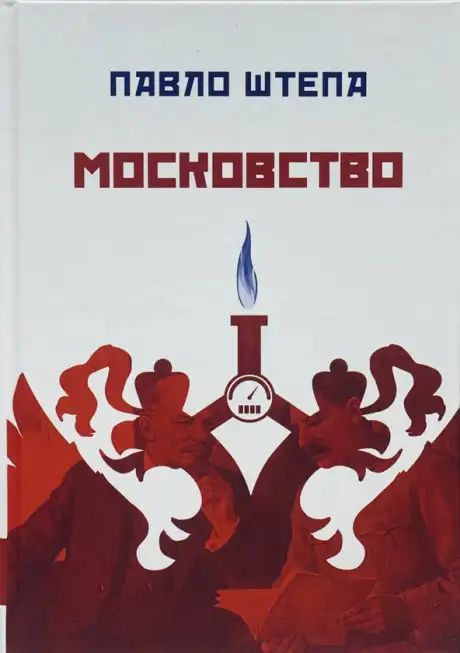 Книга «Московство», автор Павло Штепа