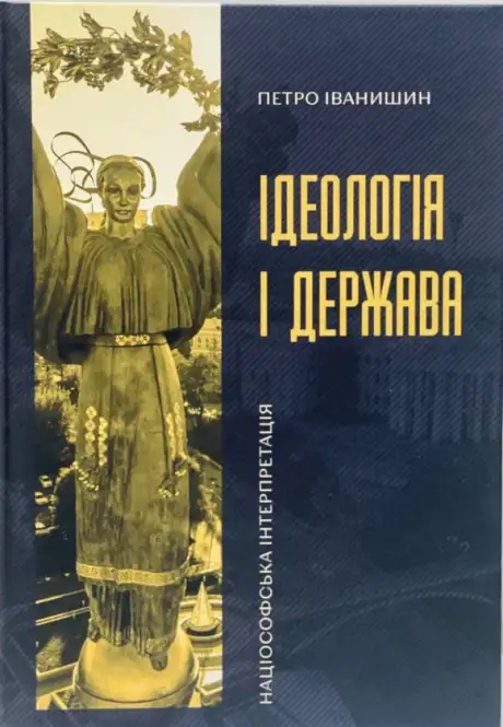 Електронна книга «Ідеологія і держава. Націософська інтерпретація», автор Петро Іванишин