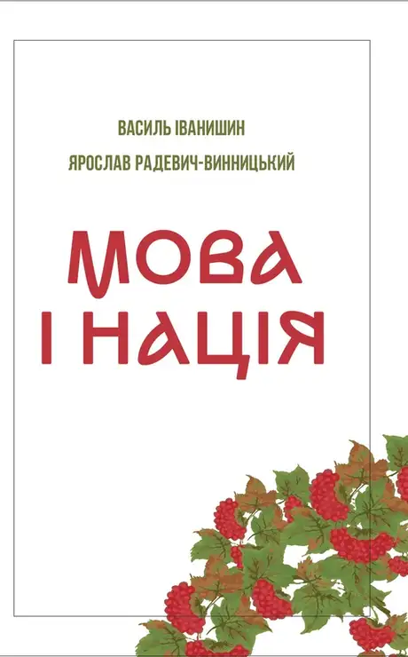 Книга «Мова і нація», автор Василь Іванишин