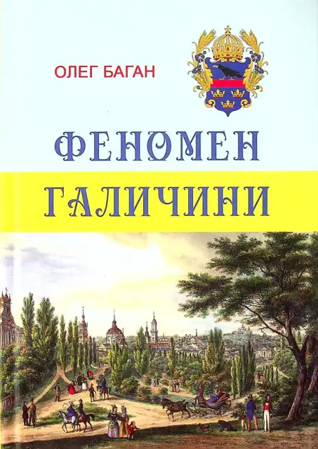 Електронна книга «Феномен Галичини», автор Олег Баган