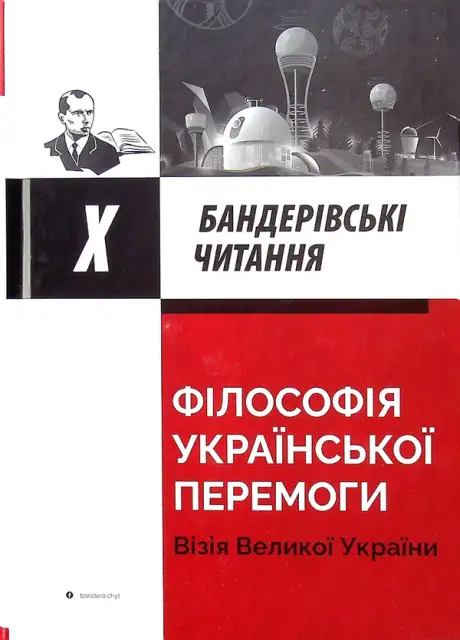 Книга «Філософія української перемоги. Візія великої України»