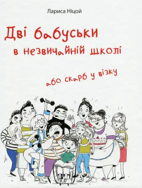 Книга «Дві бабуськи в незвичайній школі або скарб у візку», автор Лариса Ніцой