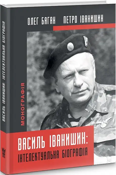 Книга «Василь Іванишин. Інтелектуальна біографія», автор Петро Іванишин