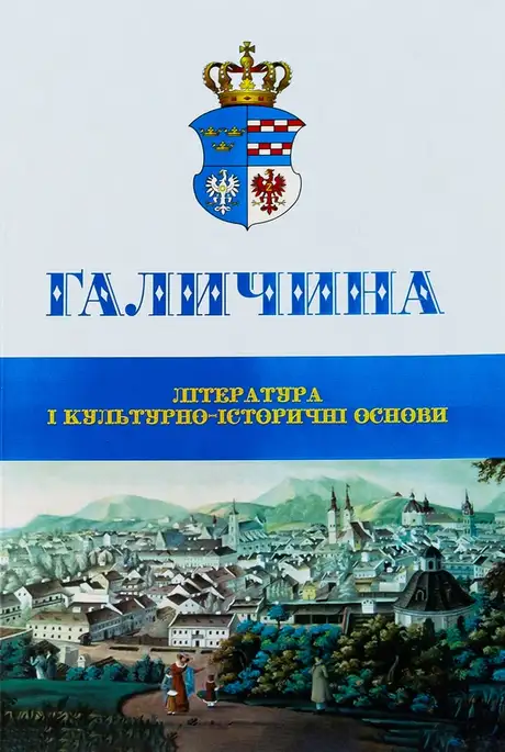 Книга «Галичина. Література і культурно-історичні основи. Науковий журнал. Випуск 1», авторів Володимир Антофійчук, Святослав Пилипчук
