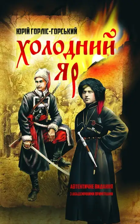 Книга «Холодний яр», автор Юрій Горліс-Горський