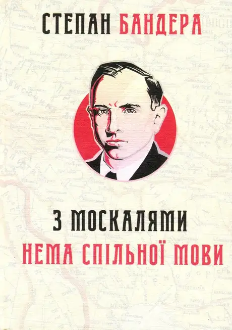 Книга «З москалями нема спільної мови», автор Степан Бандера