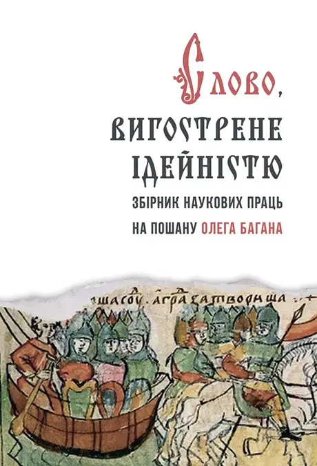 Електронна книга «Слово, вигострене ідейністю. Збірник наукових праць на пошану Олега Багана», автор Петро Іванишин