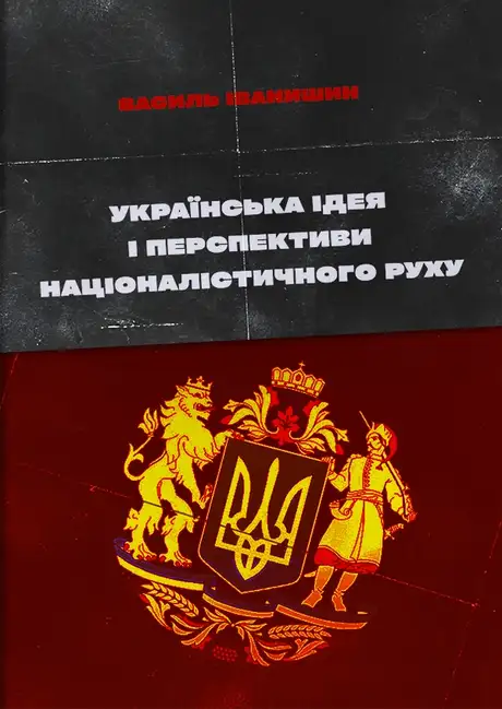 Книга «Українська ідея і перспективи націоналістичного руху», автор Василь Іванишин