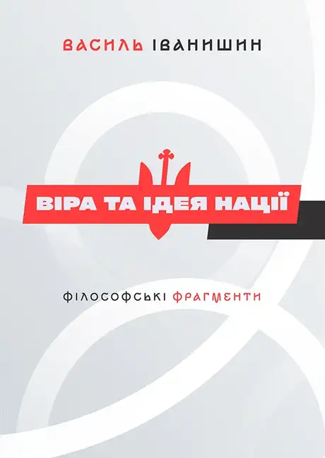 Книга «Віра та ідея нації. Філософські фрагменти», автор Василь Іванишин