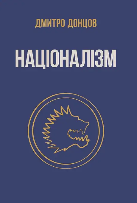 Книга «Націоналізм та інші праці», автор Дмитро Донцов