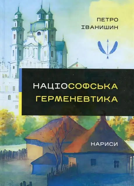 Книга «Націософська герменевтика. Нариси. Монографія», автор Петро Іванишин