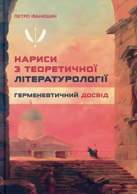 Книга «Нариси з теоретичної літературології: герменевтичний досвід. Монографія», автор Петро Іванишин