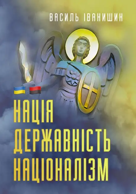 Електронна книга «Нація. Державність. Націоналізм», автор Василь Іванишин