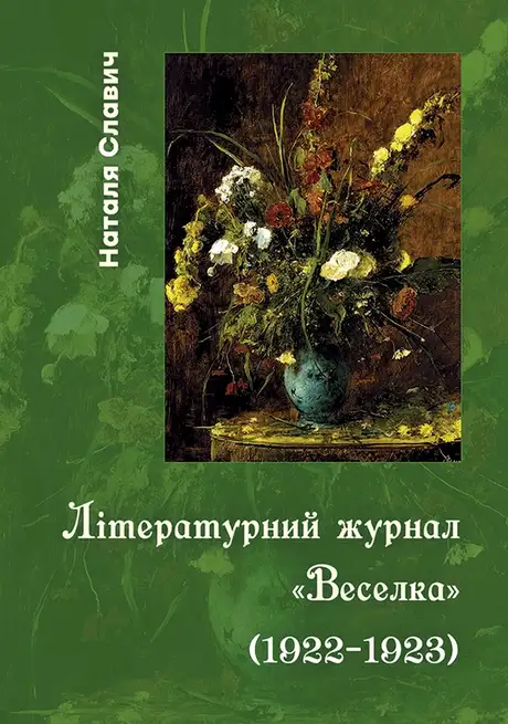 Електронна книга «Літературний журнал «Веселка» (1922–1923)»