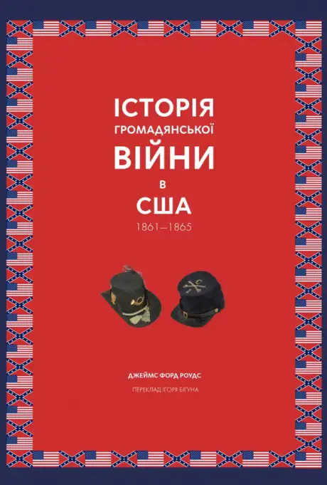 Книга «Історія Громадянської війни в США 1861—1865», автор Джеймс Форд Роудс